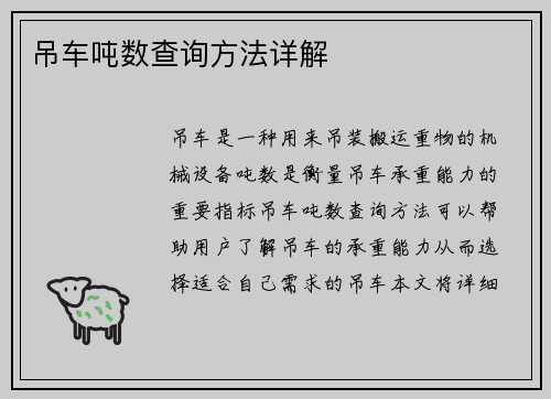 吊车吨数查询方法详解