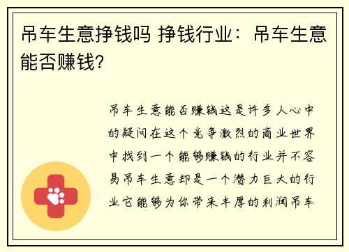 吊车生意挣钱吗 挣钱行业：吊车生意能否赚钱？