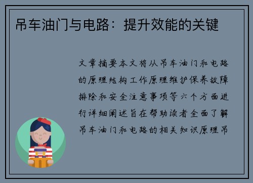 吊车油门与电路：提升效能的关键