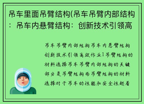 吊车里面吊臂结构(吊车吊臂内部结构：吊车内悬臂结构：创新技术引领高效作业)