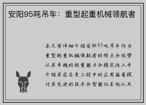 安阳95吨吊车：重型起重机械领航者