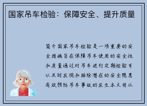 国家吊车检验：保障安全、提升质量