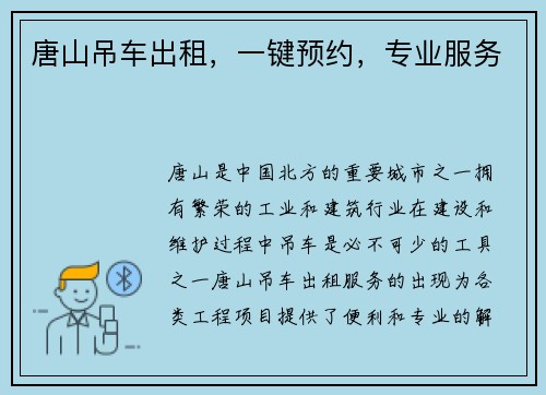 唐山吊车出租，一键预约，专业服务