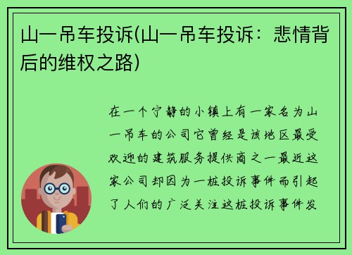 山一吊车投诉(山一吊车投诉：悲情背后的维权之路)