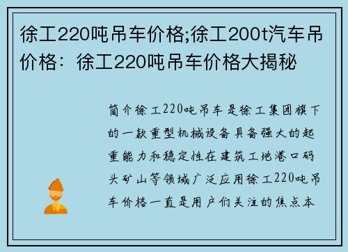 徐工220吨吊车价格;徐工200t汽车吊价格：徐工220吨吊车价格大揭秘