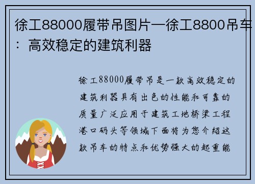 徐工88000履带吊图片—徐工8800吊车：高效稳定的建筑利器