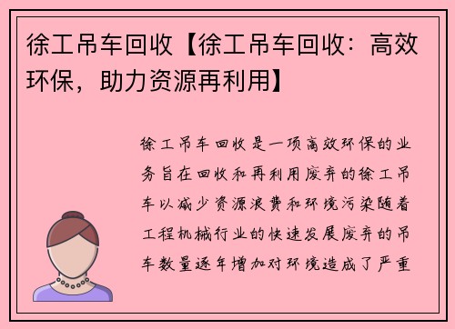 徐工吊车回收【徐工吊车回收：高效环保，助力资源再利用】