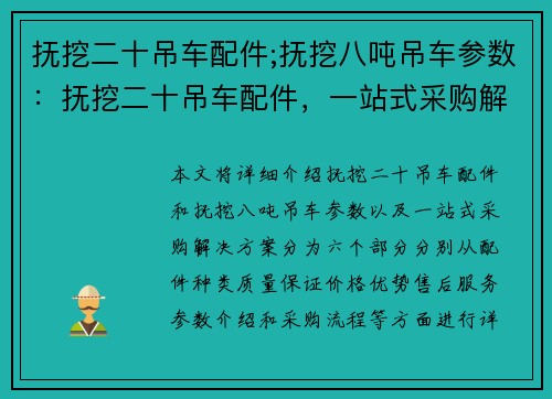 抚挖二十吊车配件;抚挖八吨吊车参数：抚挖二十吊车配件，一站式采购解决方案