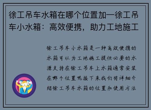 徐工吊车水箱在哪个位置加—徐工吊车小水箱：高效便携，助力工地施工