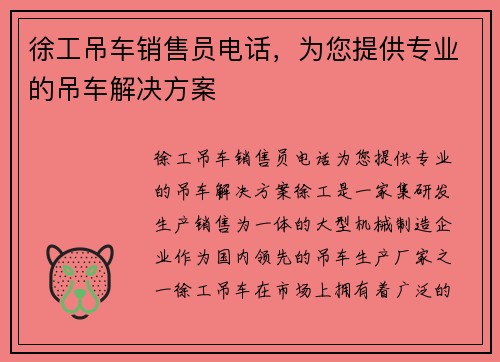 徐工吊车销售员电话，为您提供专业的吊车解决方案