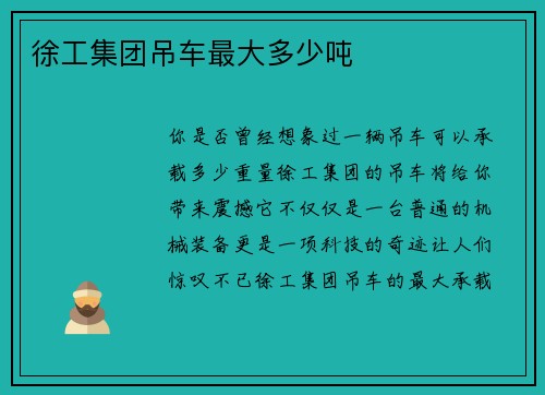 徐工集团吊车最大多少吨