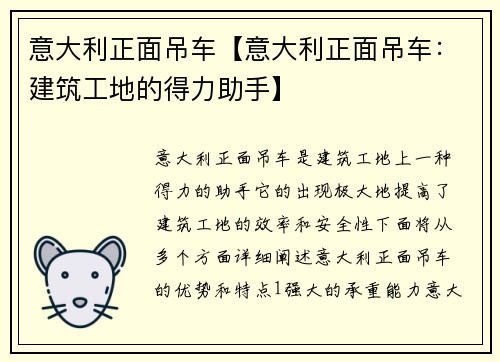意大利正面吊车【意大利正面吊车：建筑工地的得力助手】