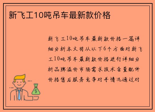 新飞工10吨吊车最新款价格
