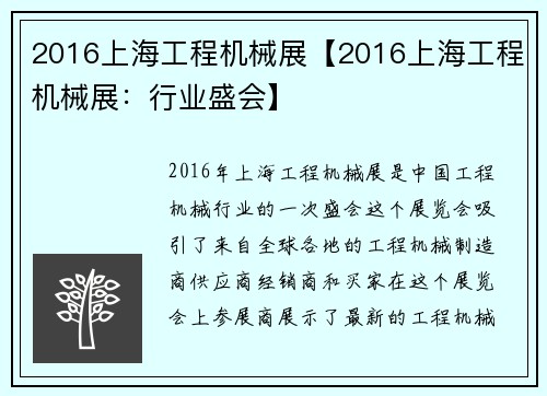 2016上海工程机械展【2016上海工程机械展：行业盛会】