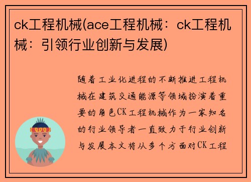 ck工程机械(ace工程机械：ck工程机械：引领行业创新与发展)