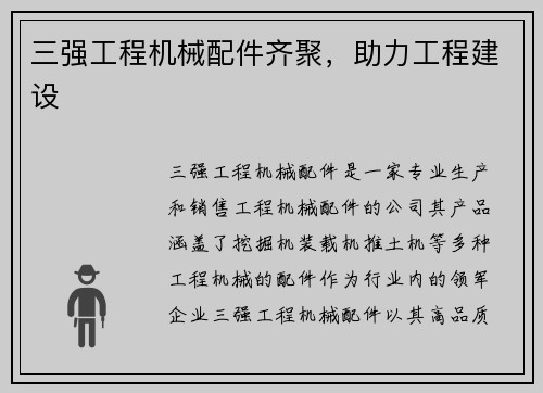 三强工程机械配件齐聚，助力工程建设