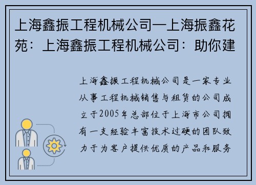 上海鑫振工程机械公司—上海振鑫花苑：上海鑫振工程机械公司：助你建设未来