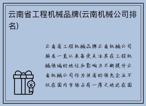 云南省工程机械品牌(云南机械公司排名)
