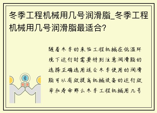 冬季工程机械用几号润滑脂_冬季工程机械用几号润滑脂最适合？