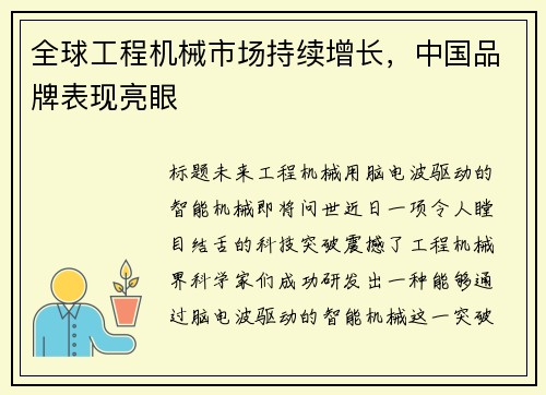 全球工程机械市场持续增长，中国品牌表现亮眼