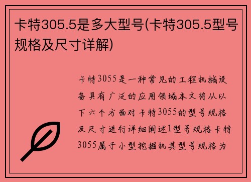 卡特305.5是多大型号(卡特305.5型号规格及尺寸详解)