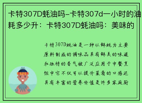 卡特307D蚝油吗-卡特307d一小时的油耗多少升：卡特307D蚝油吗：美味的佳选