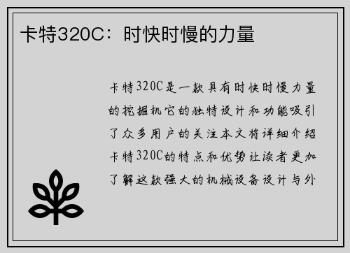 卡特320C：时快时慢的力量