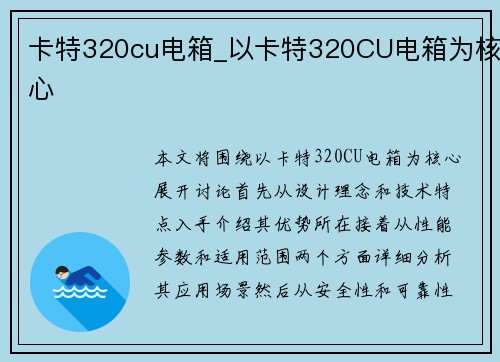 卡特320cu电箱_以卡特320CU电箱为核心