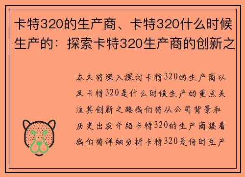 卡特320的生产商、卡特320什么时候生产的：探索卡特320生产商的创新之路