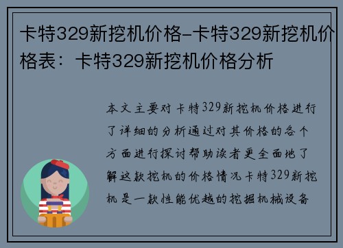 卡特329新挖机价格-卡特329新挖机价格表：卡特329新挖机价格分析