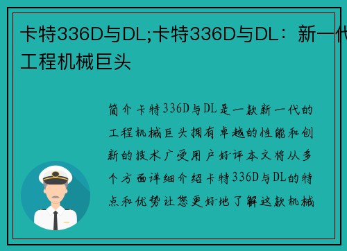 卡特336D与DL;卡特336D与DL：新一代工程机械巨头