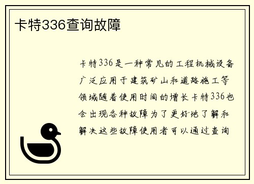 卡特336查询故障