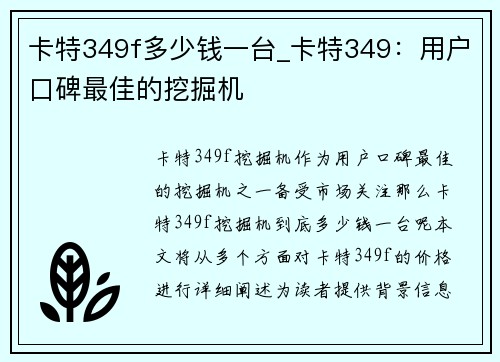 卡特349f多少钱一台_卡特349：用户口碑最佳的挖掘机