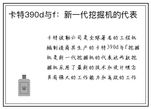 卡特390d与f：新一代挖掘机的代表