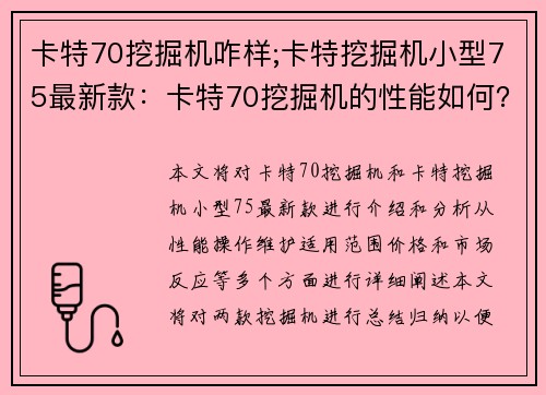 卡特70挖掘机咋样;卡特挖掘机小型75最新款：卡特70挖掘机的性能如何？