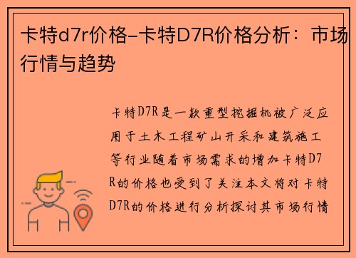 卡特d7r价格-卡特D7R价格分析：市场行情与趋势