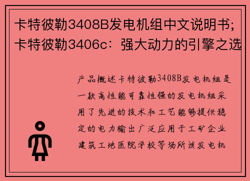 卡特彼勒3408B发电机组中文说明书;卡特彼勒3406c：强大动力的引擎之选