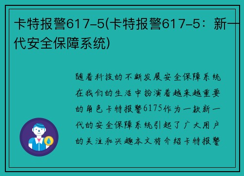 卡特报警617-5(卡特报警617-5：新一代安全保障系统)