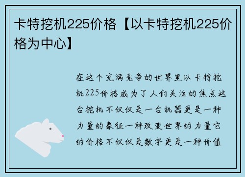 卡特挖机225价格【以卡特挖机225价格为中心】