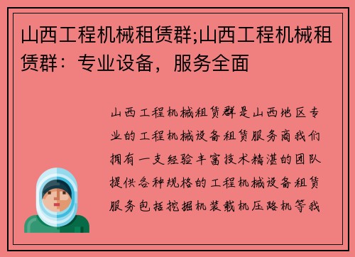 山西工程机械租赁群;山西工程机械租赁群：专业设备，服务全面