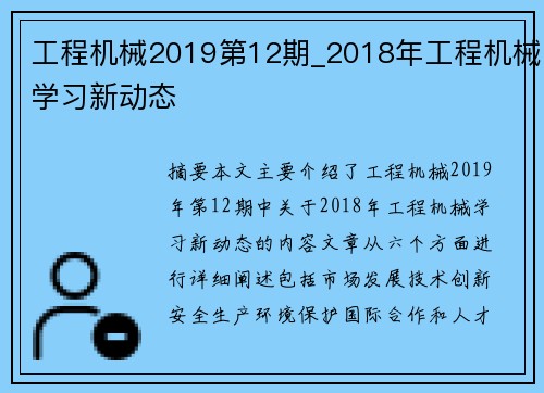 工程机械2019第12期_2018年工程机械学习新动态