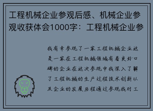工程机械企业参观后感、机械企业参观收获体会1000字：工程机械企业参观后感：技术创新与发展的见证
