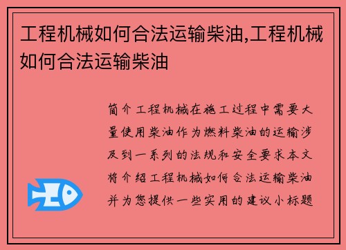 工程机械如何合法运输柴油,工程机械如何合法运输柴油