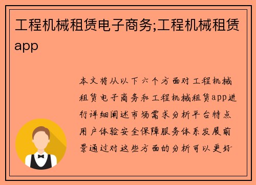 工程机械租赁电子商务;工程机械租赁app