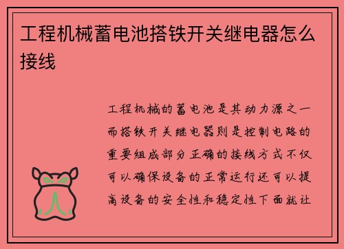 工程机械蓄电池搭铁开关继电器怎么接线