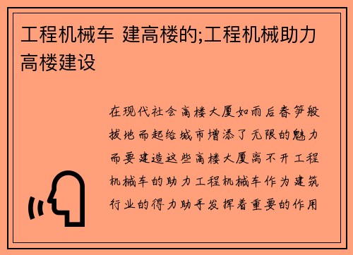 工程机械车 建高楼的;工程机械助力高楼建设
