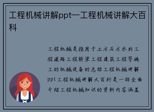 工程机械讲解ppt—工程机械讲解大百科