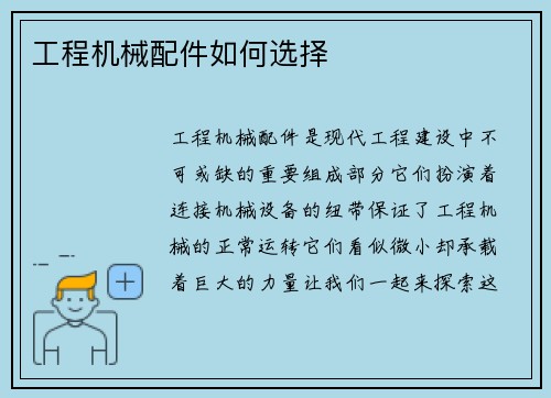工程机械配件如何选择
