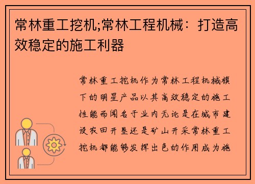 常林重工挖机;常林工程机械：打造高效稳定的施工利器