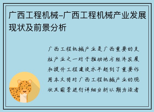 广西工程机械-广西工程机械产业发展现状及前景分析